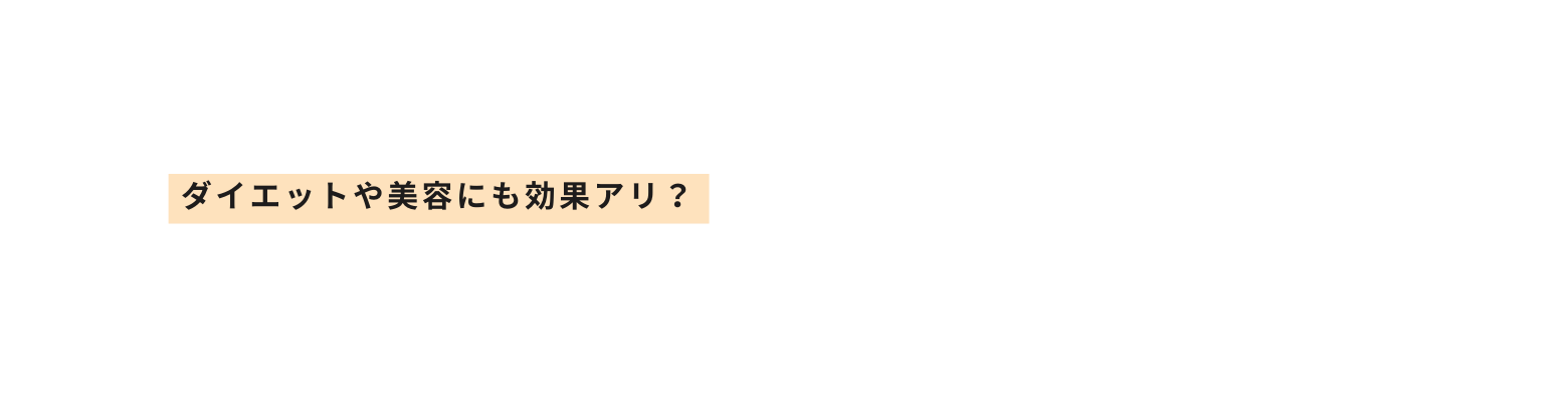 ダイエットや美容にも効果アリ